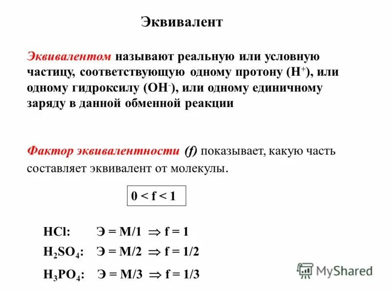 эквивалент в химии примеры. эквивалент простого вещества химического элемента. эквивалентом называют. какие ставки называются эквивалентными?. как найти химический эквивалент вещества.