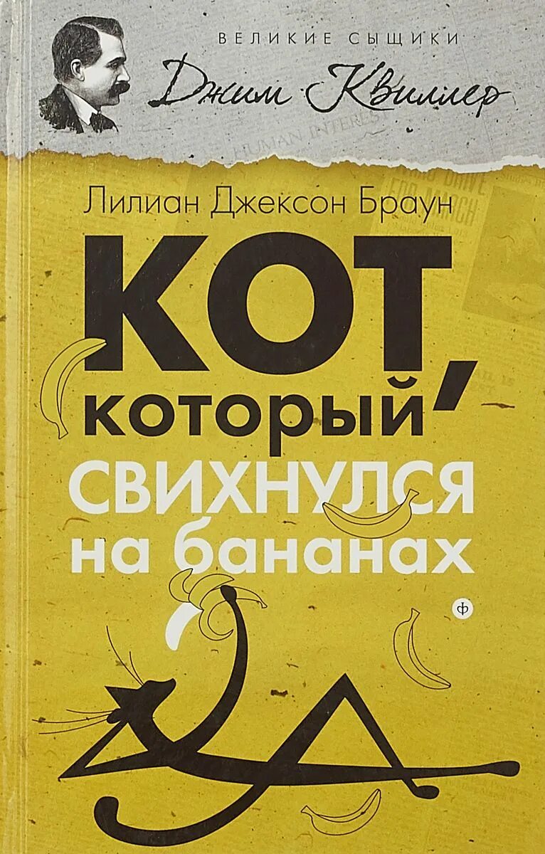 Лилиан браун кот который. Лилиан Джексон Браун. Лилиан Джексон Браун кот который. Кот, который свихнулся на бананах книга. Кот который книга Лилиан Браун.