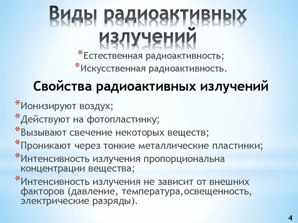 Характеристика радиоактивных излучений