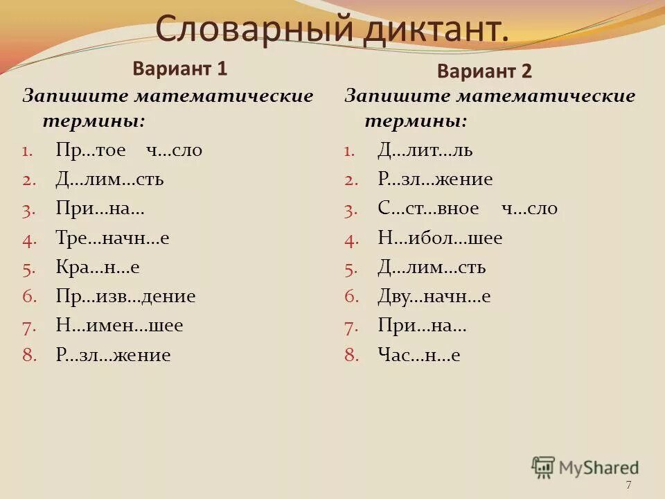 математические понятия. записать математические термины. словарный диктант. математические термины 4. записать математические термины.