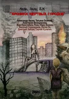 Рассказы хроники умирающего