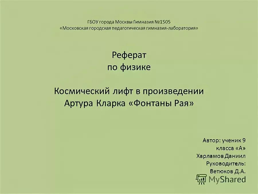 Темы доклада на мо. Реферат гимназия.