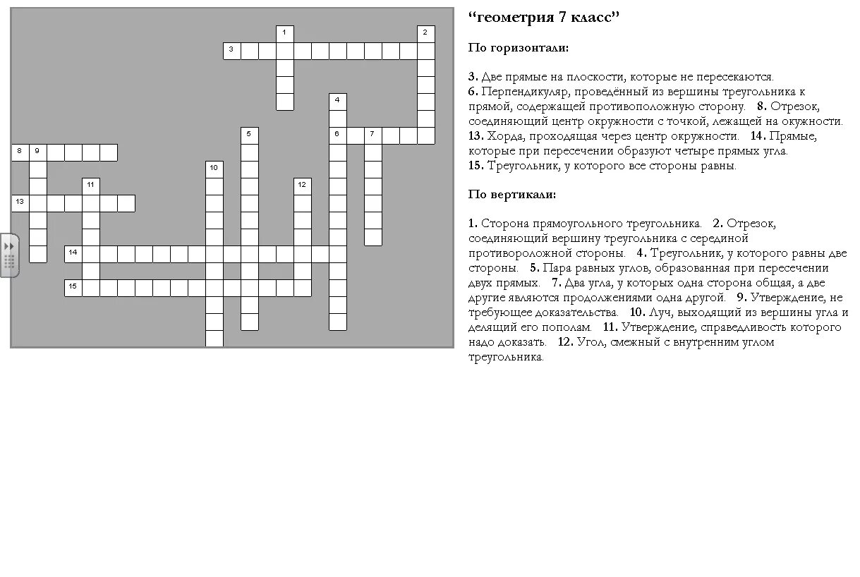 Кроссворд геометрия 7 класс. Кроссворд по алгебре и геометрии 7 класс. Кроссворд геометрия 7 класс с ответами 15 вопросов. Кроссворд по геометрии 7 класс с ответами и вопросами 30 вопросов.
