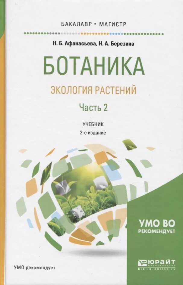 Березина н. а., Афанасьева н. б. -экология растений. Экология ботаника. Ботаника книга. Ботаника и экология растений.