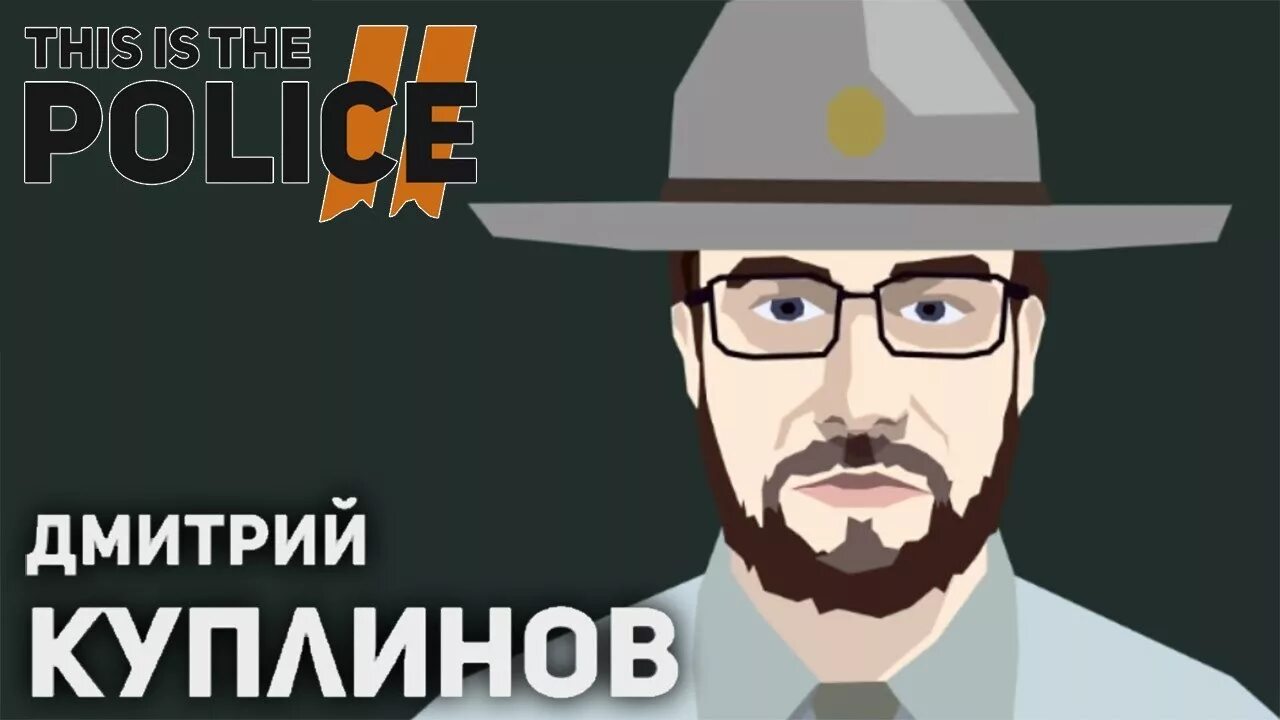 Куплинов police. Куплинов 2014. Куплинов гигачад. This is the police варги. Куплинов contraband police.
