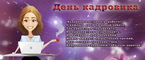 День кадровика открытка
