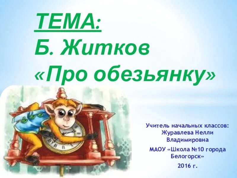 Тема текста про обезьянку