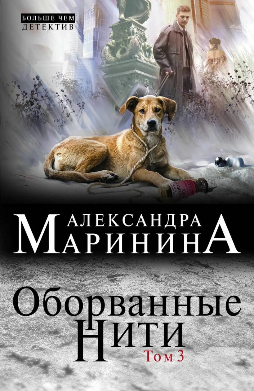 Оборванные нити. Обложка книги оборванные нити. Маринина оборванные нити 3. Маринина том 3