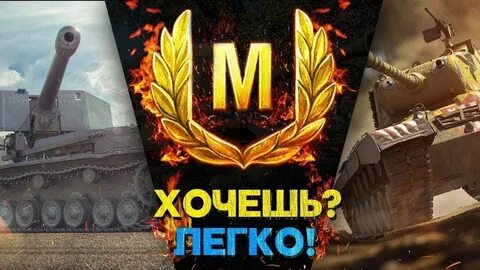 Танковые мастера