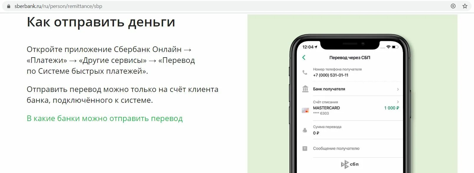 Можно ли переводить сбп по номеру карты. Переводы через систему быстрых платежей. Приложение Сбербанк. Перевод через СПБ В Сбербанке.