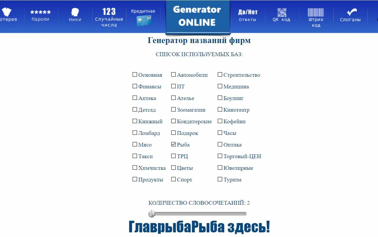 Придумать название генератор. Сгенерировать название фирмы. генератор названий. генератор названий компаний. придумать название компании генератор.