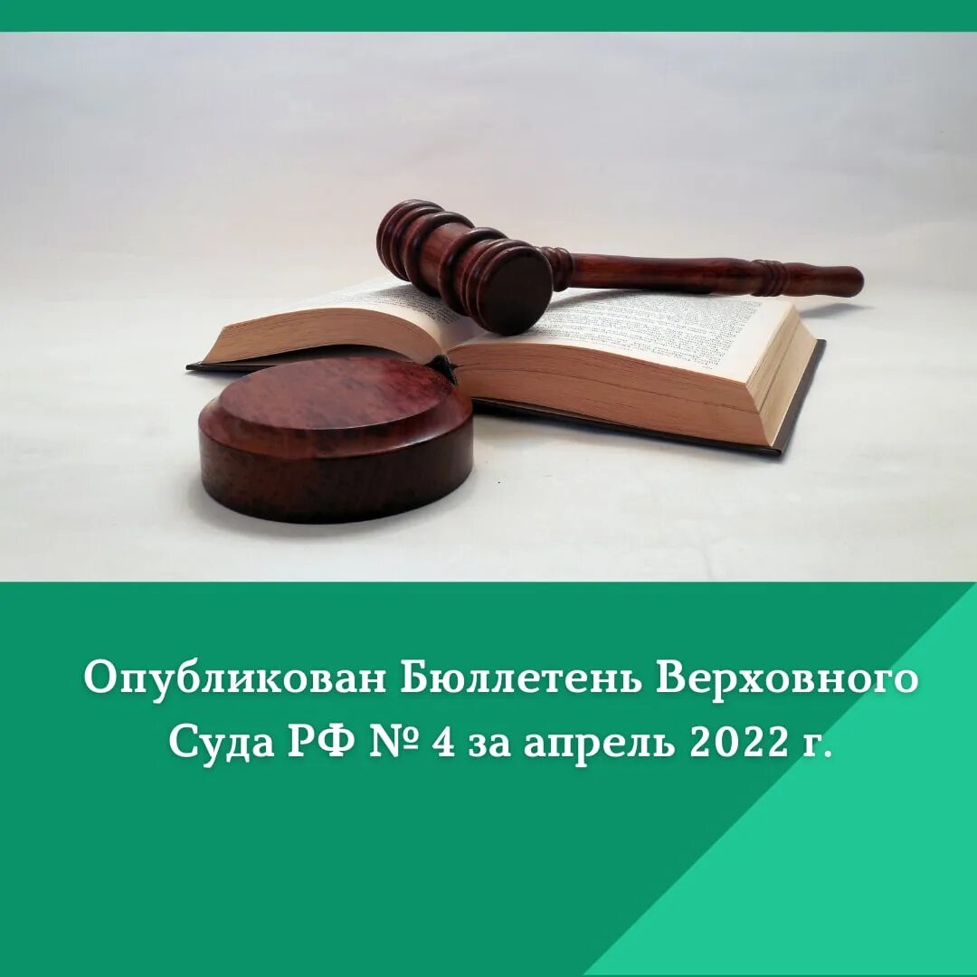 обзор судебной практики 1 2022