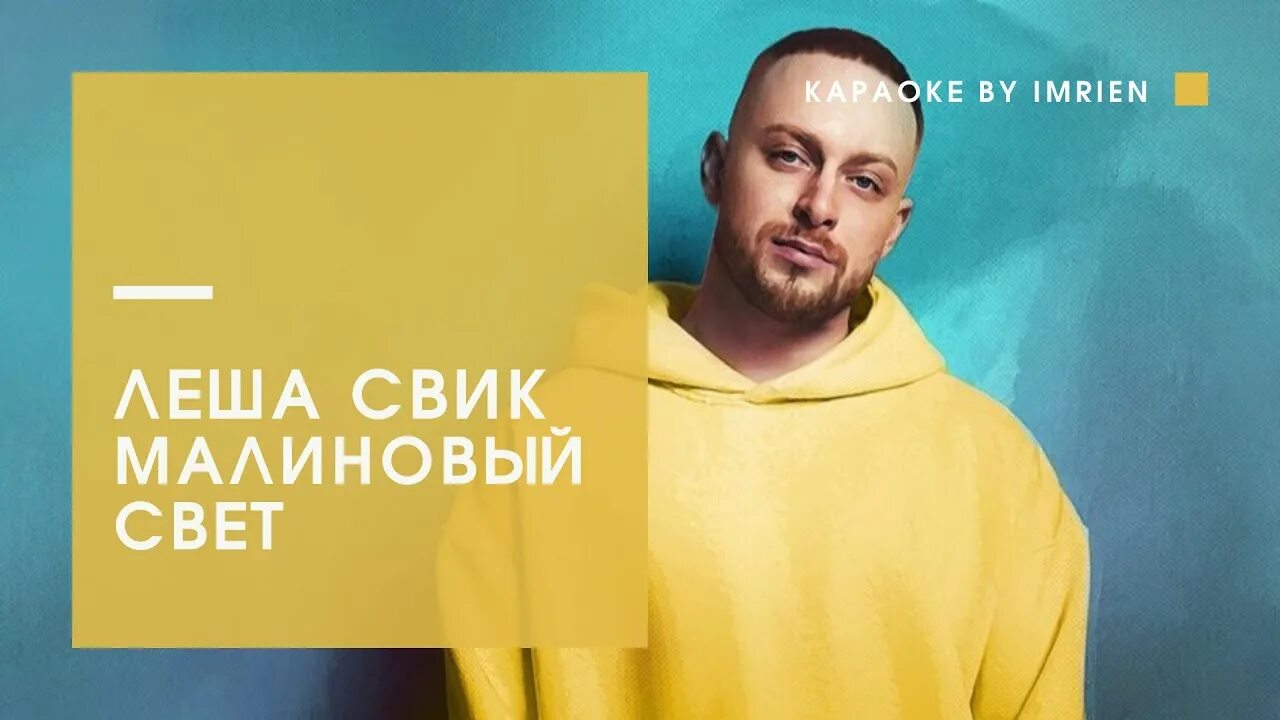 Леша Свик. Леша Свик 2018. Малиновый свет текст леша