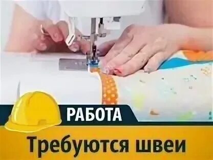 Работа швеи в екатеринбурге свежие вакансии