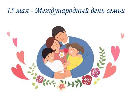 Фон международный день семьи