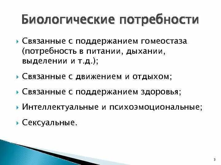 Роль биологических потребностей в жизни человека. Биологические потребности. Потребности человека. Биологические Естественные потребности человека. Биологические потребности определение.