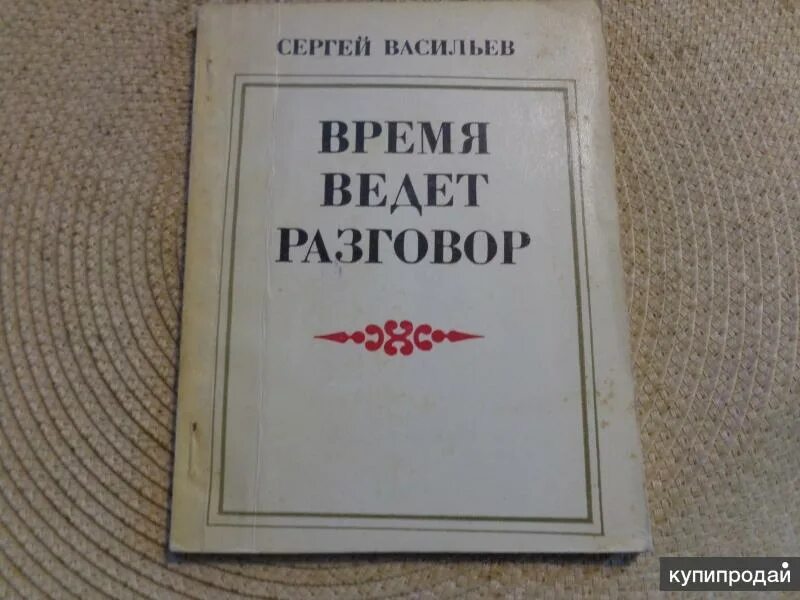 Стихотворение разговор с соседкой. Красный галстук с а Васильев поэма. Васильев время выбора.