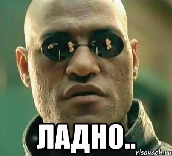 Ладно на русском. Здорова мемы. я здоров мем. здорово мем. ладно мем.