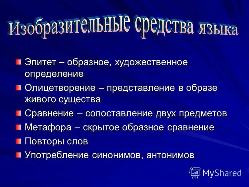 Найти эпитеты олицетворение сравнение. Эпитет метафора олицетворение. Литературные эпитеты метафоры. Эпитет сравнение олицетворение 3 класс. Изобразительные средства языка. Метафора.