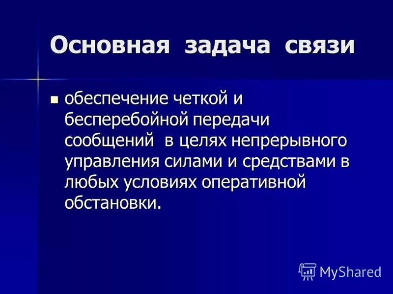 главные задачи связи