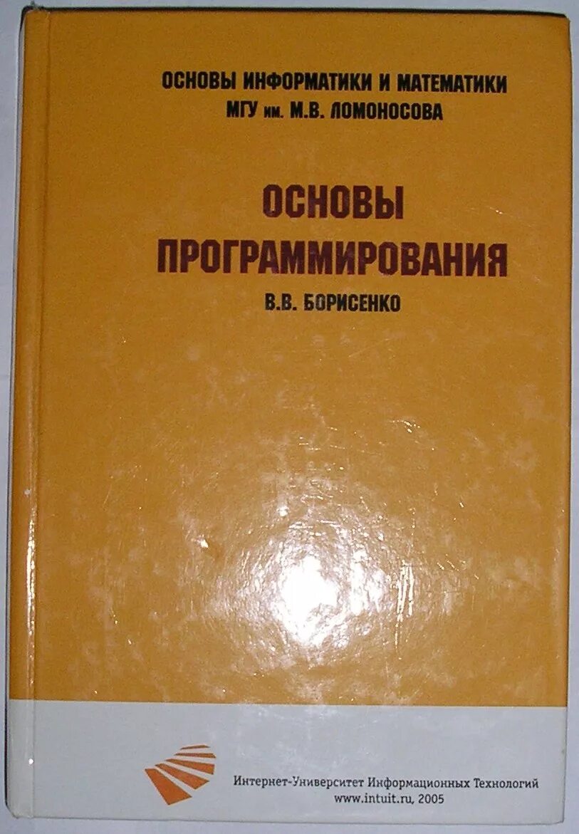 Основы программирования книга