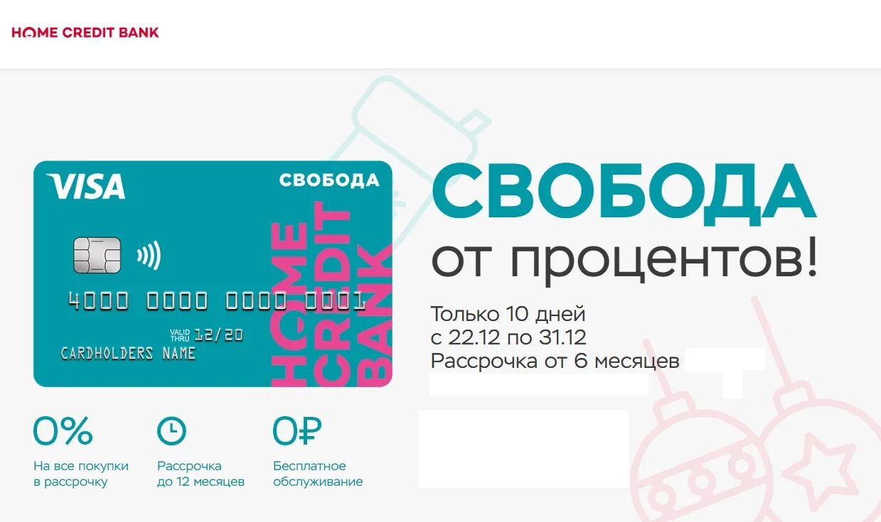 Карта рассрочки. Карта Свобода хоум. Карта хоум кредит. Home credit Bank реклама.