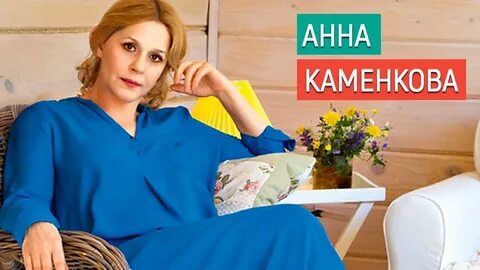 Жизнь актрисы анны каменковой