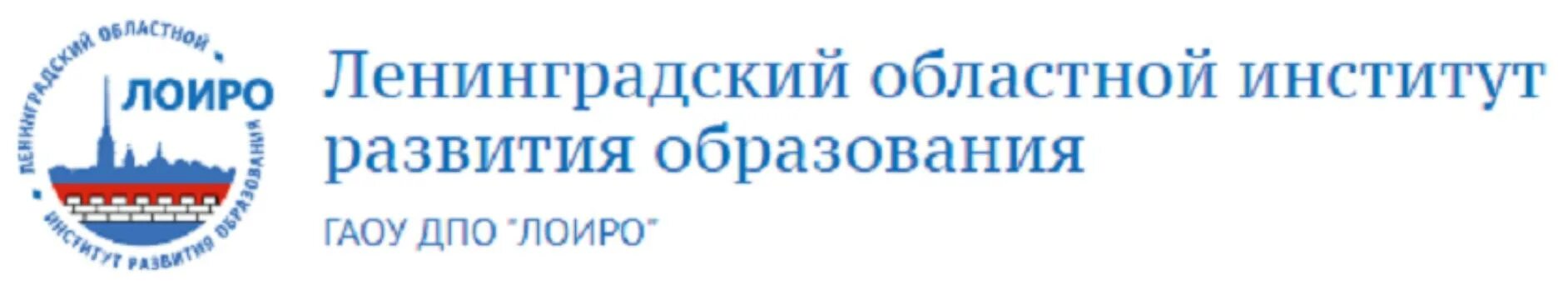 Ленинградский областной институт развития образования. Лоир. ЛОИРО логотип. ГАОУ ДПО "ЛОИРО" логотип. Ленинградское областное ленинградское казенное учреждение