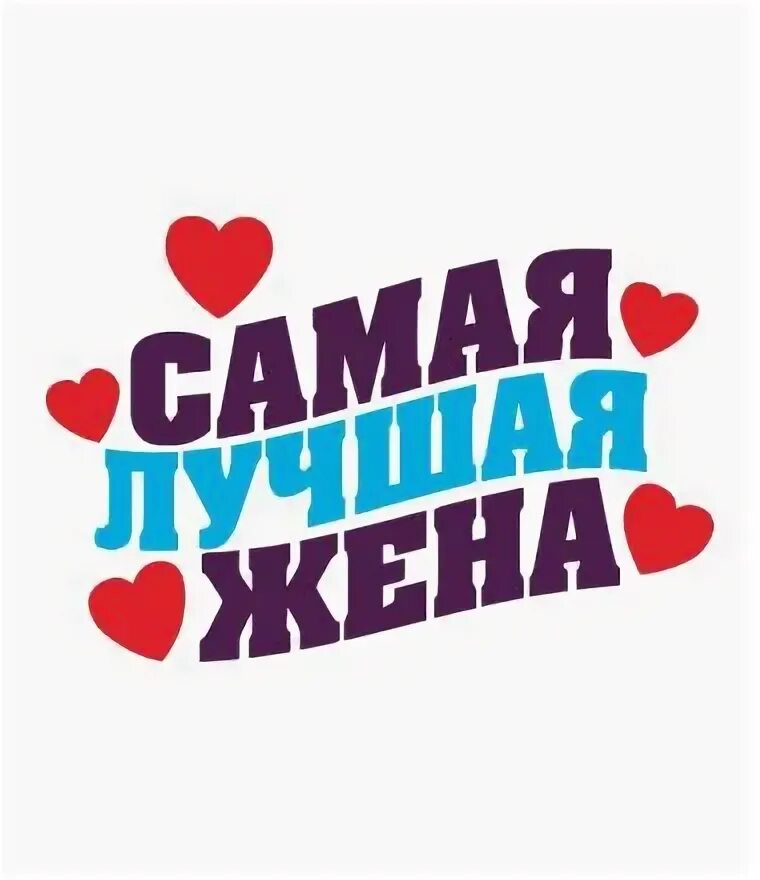 Кружка самая лучшая жена. Моя жена лучшая в мире. Футболка лучшая в мире жена. Лучшей жене. Самой лучшей жене надпись.