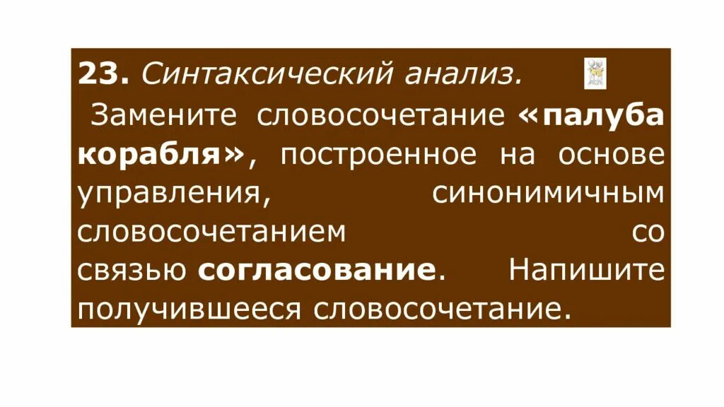 Синонимичное словосочетание на основе управления. Синонимичным словосочетанием со связью примыкание. Примыкание синонимичным словосочетанием со связью управление. Синонимичное согласование со связью управление. Жизнь моря синонимичным словосочетанием