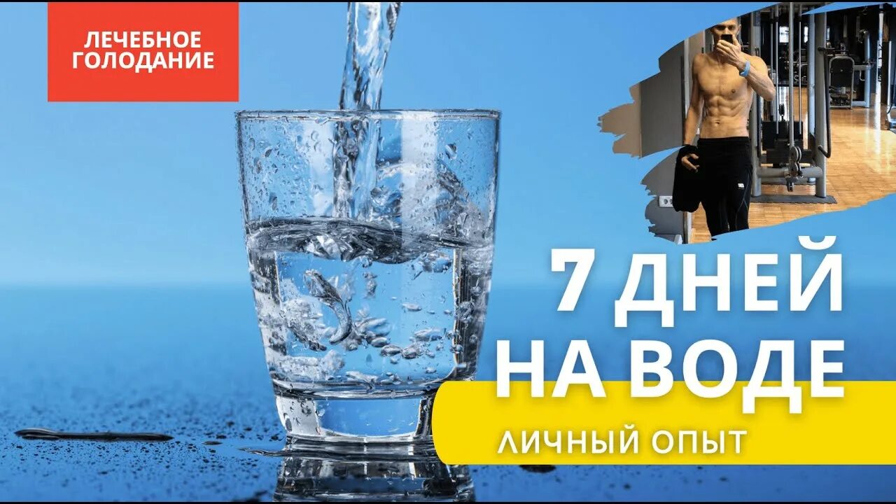 Лечебное голодание. Лечебное голодание на воде. Лечебное голодание в Удмуртии. Опыт голодания.