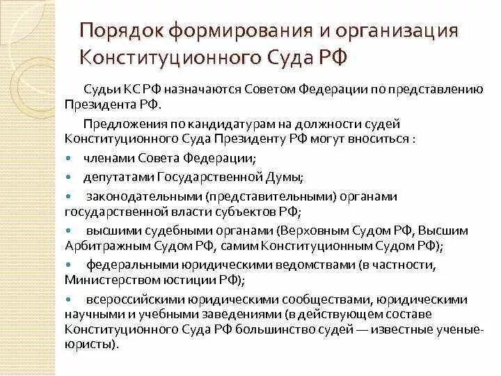 Полномочия деятельности конституционного суда рф. Конституционный суд РФ состав порядок формирования полномочия. Структура и полномочия конституционного суда РФ. Порядок формирования конституционного суда РФ. Конституционный суд РФ (порядок формирования, компетенции, акты)..