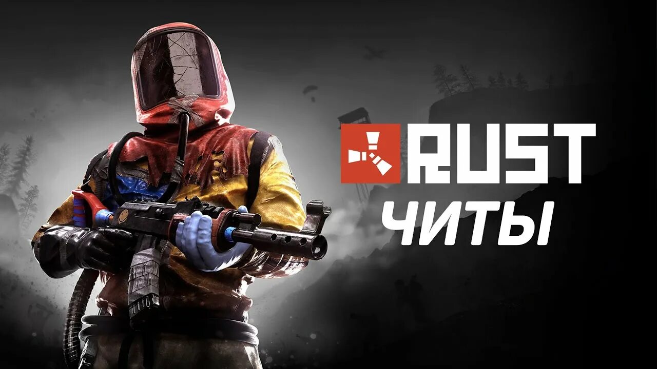 Читы на атомик раст. Читы раст. rust (игра). раст чит картинка. раст пиратка.