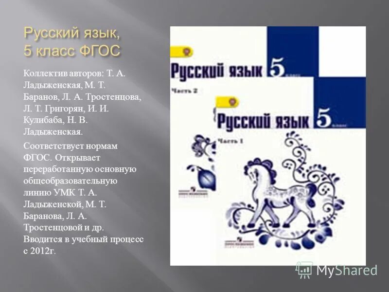 Рус 5 класс. Русский язык 5 класс т а ладыженская м т Баранов л а Тростенцова. Русский язык 5 класс учебники и авторы. Русский язык 5 ФГОС ладыженская т.а., Баранов м.т., Тростенцова учебник. Учебник по русскому языку 5 класс.