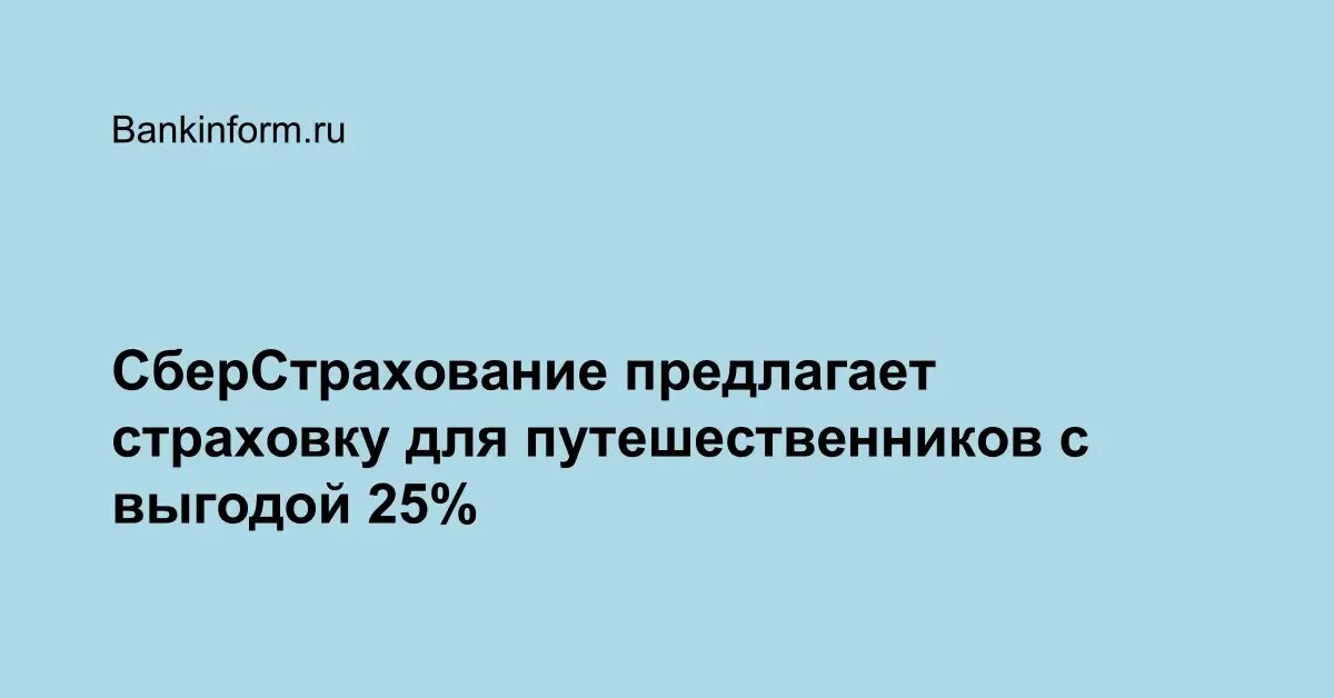 "условия страхования сбербанк страхование". Отзывы о сберстраховании. Отзывы о сберстраховании. Сбербанк страхование реклама. Сбер страхование.