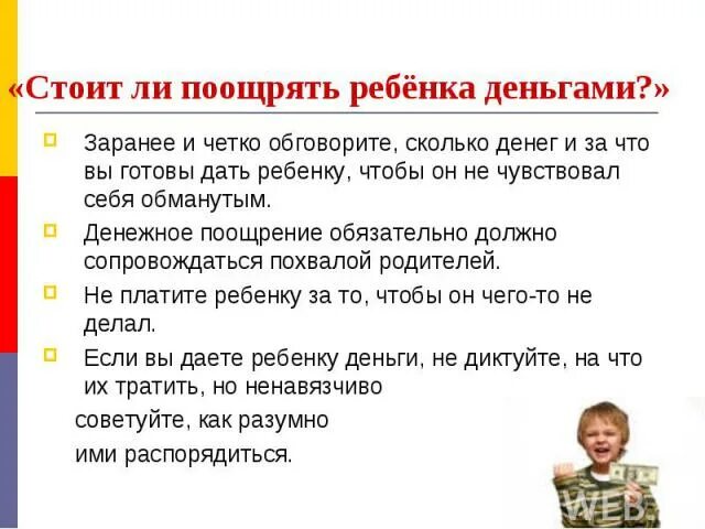 Ребенка поощряют деньгами. Можно ли поощрять ребенка деньгами за хорошие оценки. Виды поощрения за труд. Когда поощрение воскресенье. Когда поощрение воскресенье.