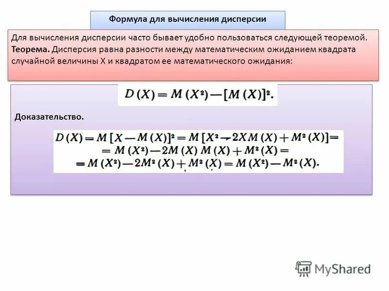 Формула для вычисления дисперсии. Формула для вычисления дисперсии