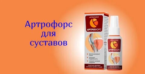 Артрофорс
