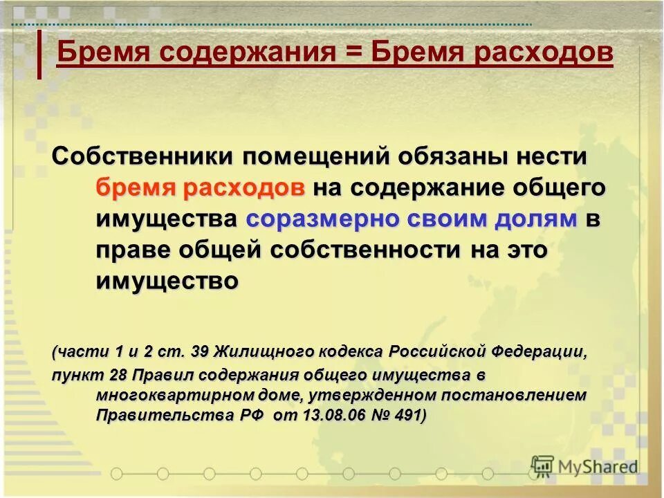 Бремя содержания имущества. Бремя содержание имущество собственности. Жк рф бремя содержания