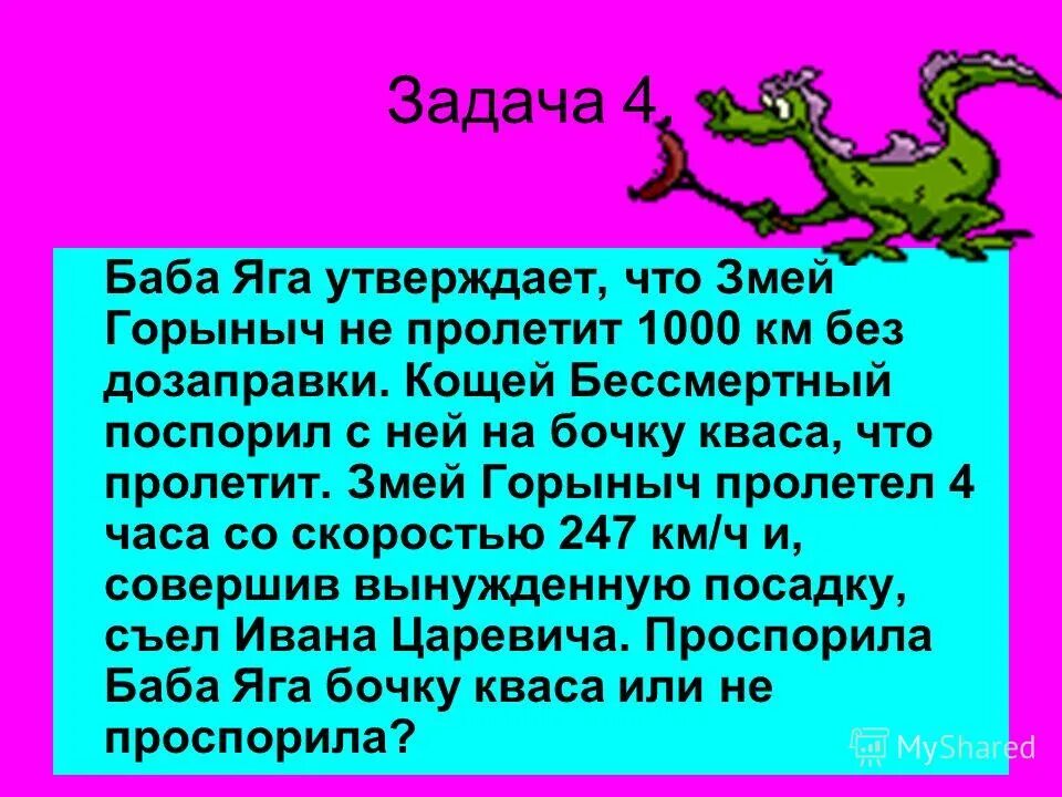 Змей горыныч решил навестить. Характеристика змея Горыныча. Сообщение про змея Горыныча. Задания про змея Горыныча. Баба Яга змей Горыныч Кощей.