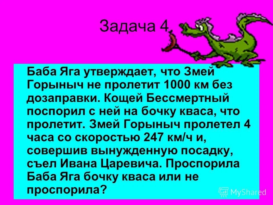 Загадка про змея горыныча для детей. Задача про головы змея горыныча впр. Змей горыныч выкуривает в день 17 сигарет. Задачи на сообразительность. Баба яга змей горыныч кощей.