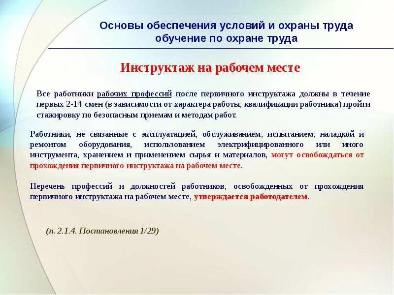 2 первичный инструктаж рабочих. Профессиональная подготовка в области охраны труда. Освобождение от первичного инструктажа на рабочем месте. Цель первичного инструктажа по охране труда. Обучение и профессиональная подготовка в области охраны труда.