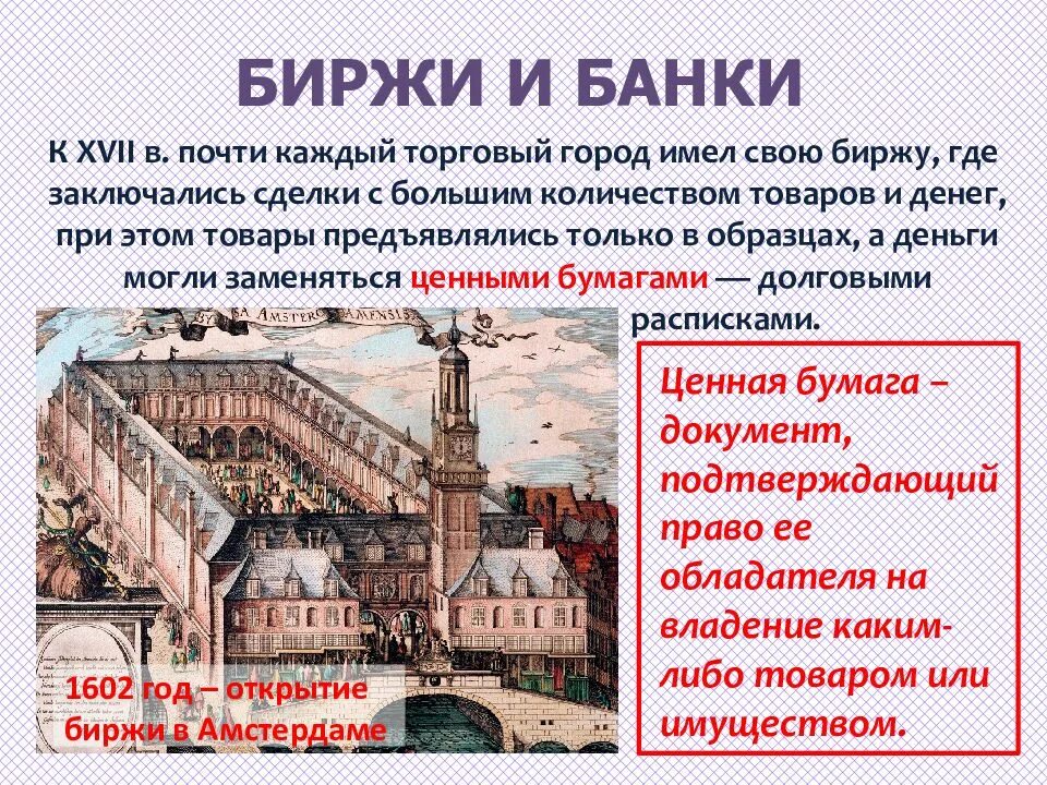 Дух предпринимательства преобразует экономику история 7 класс. Биржи и банки 17 века. Дух предпринимательства преобразует экономику презентация. Биржи и банки в 17 веке кратко. Дух предпринимательства преобразует экономику биржи банки.