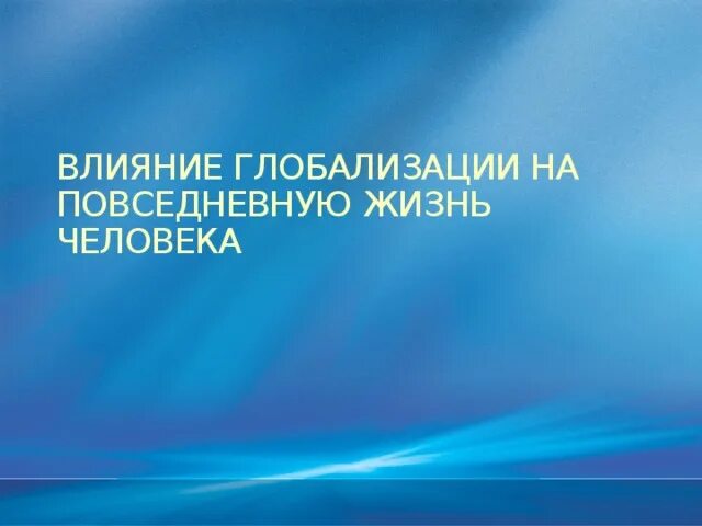 Глобализация в повседневной жизни. Как влияет глобализация на повседневную жизнь людей. Форум влияние международного бизнеса на повседневную жизнь. Как глобализация влияет на жизнь людей