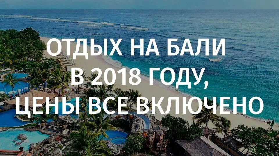 Тур на Бали. Горящая путевка на Бали на двоих. Путевка на Бали на двоих. Путевка на Бали все включено на двоих. Туры на бали с авиаперелетом