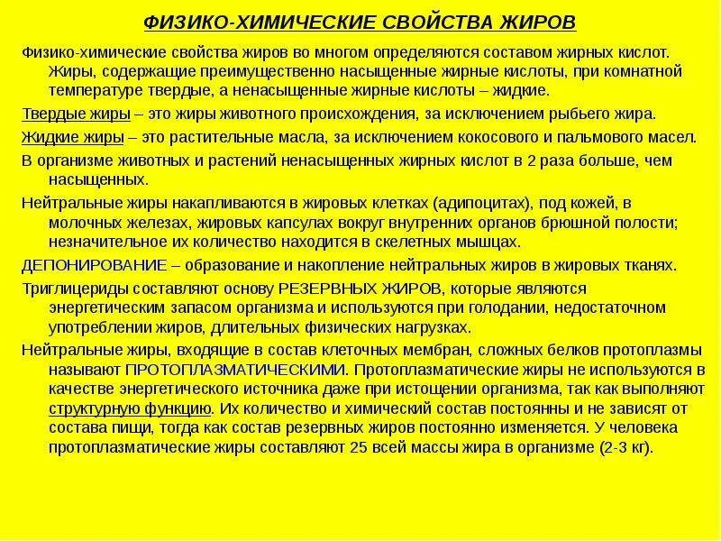 Твердые жиры при комнатной температуре. Физико-химические свойства жиров. Биохимические и физико-химические изменения жиров. Физико химические свойства жирных кислот. Свойства жирных кислот.