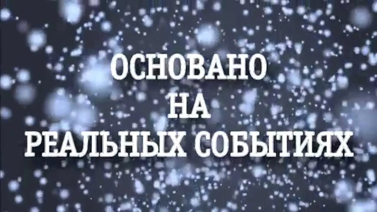 В главных ролях снимались. Представляет надпись. Основано на реальных событиях надпись. Основано на реальных событиях заставка. Картинка с надписью представляет.