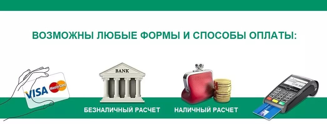 Любой способ оплаты. Оплата любым способом. Безналичная форма оплаты. Наличная и безналичная форма оплаты. Способ оплаты нал безнал.