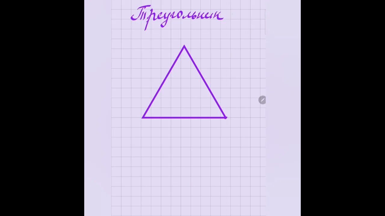 7 7 треугольник почему. Обозначение треугольника. Обозначение углов в треугольнике. Правильный треугольник а4. Как обозначают треугольник в геометрии.