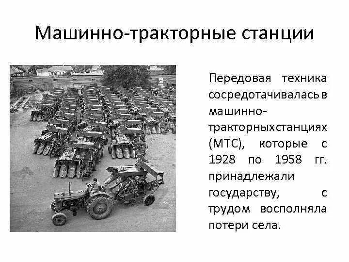 Первая мтс была создана. Машинно-тракторные станции 1930. Машинно Тракторная станции 1930-е. МТС машинно-Тракторная станция. Машинно-тракторные станции в СССР.